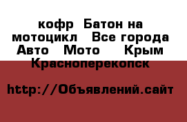 кофр (Батон)на мотоцикл - Все города Авто » Мото   . Крым,Красноперекопск